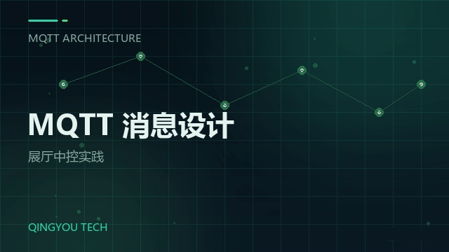 展厅中控 MQTT 通信：断网场景下的稳定性实践