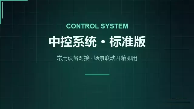 多媒体中控系统