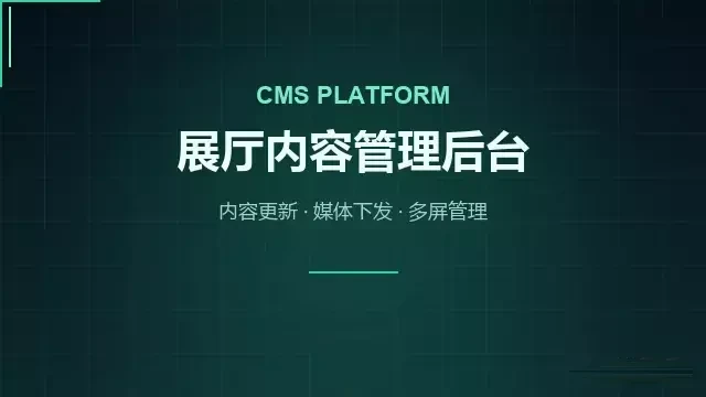 展厅内容管理后台